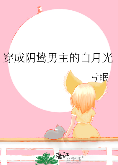 穿成阴鸷男主的白月光