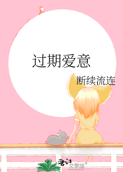 过期爱意