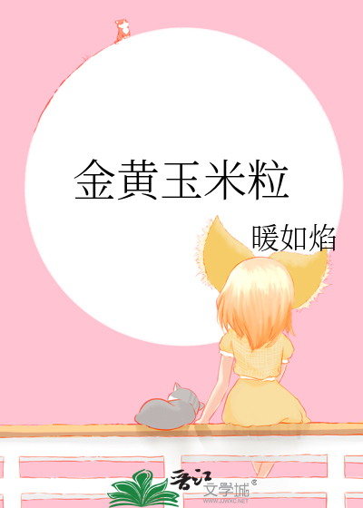 金黄玉米粒