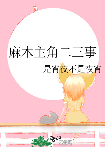 麻木主角二三事