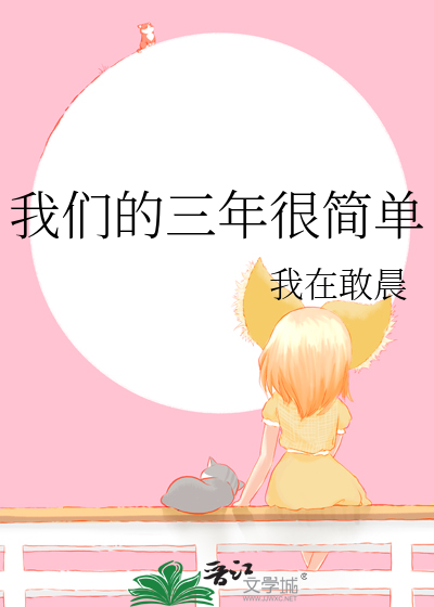 我们的三年很简单