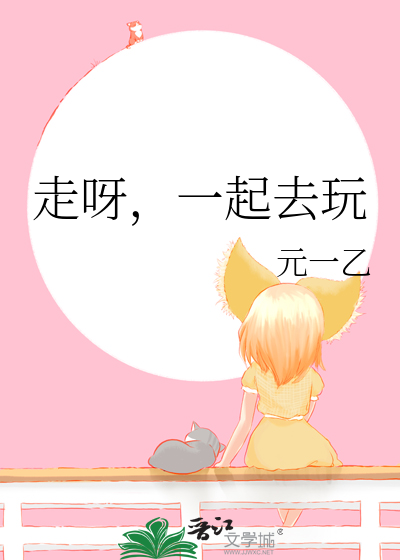 走呀，一起去玩