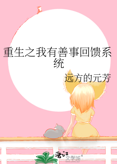 重生之我有善事回馈系统
