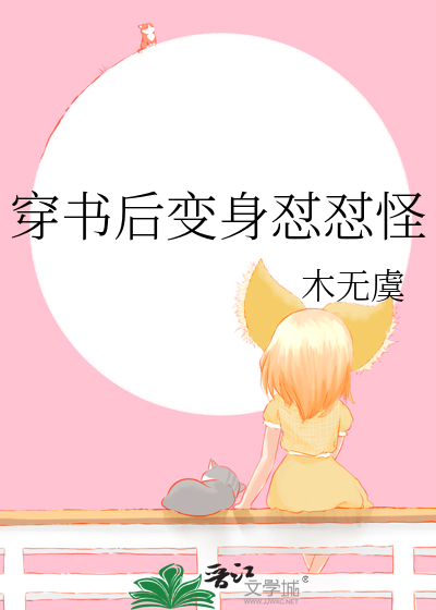 穿书后变身怼怼怪