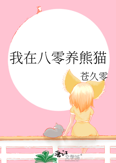 我在八零养熊猫