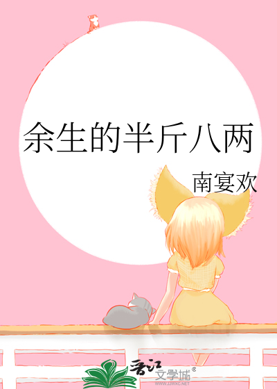 余生的半斤八两