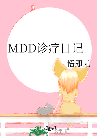 MDD诊疗日记