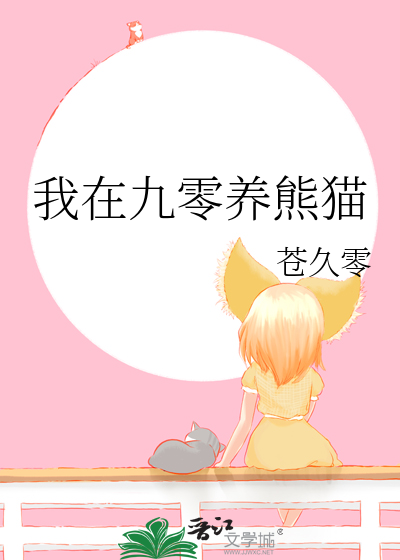 我在九零养熊猫