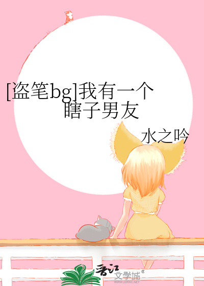[盗笔bg]我有一个瞎子男友