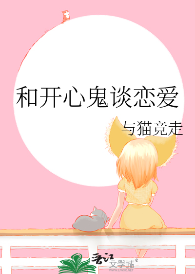和开心鬼谈恋爱