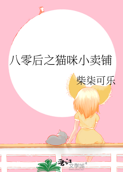 八零后之猫咪小卖铺