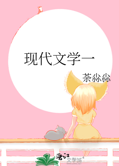 现代文学一