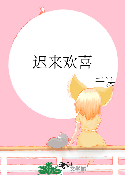 迟来欢喜