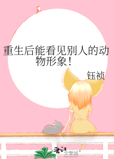 重生后能看见别人的动物形象！