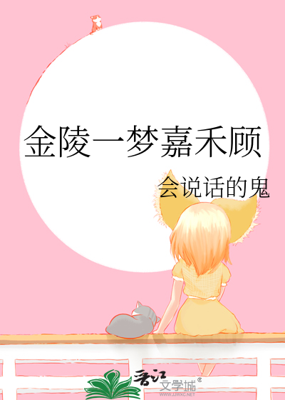 金陵一梦嘉禾顾