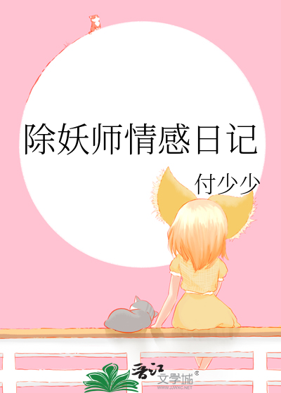 除妖师情感日记