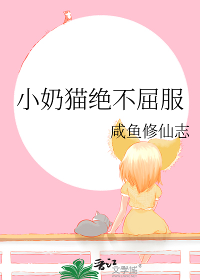 小奶猫绝不屈服