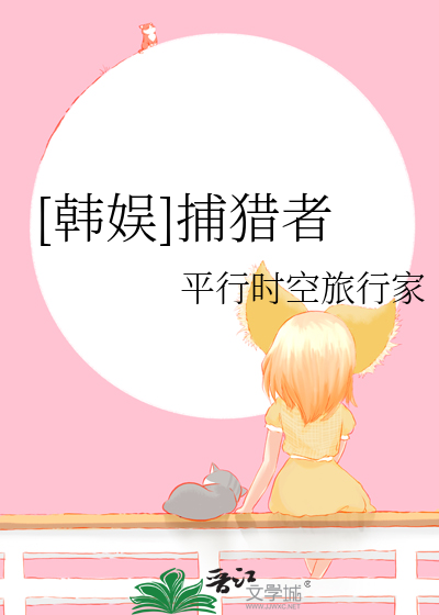[韩娱]捕猎者