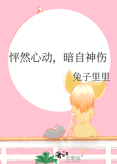 怦然心动，暗自神伤