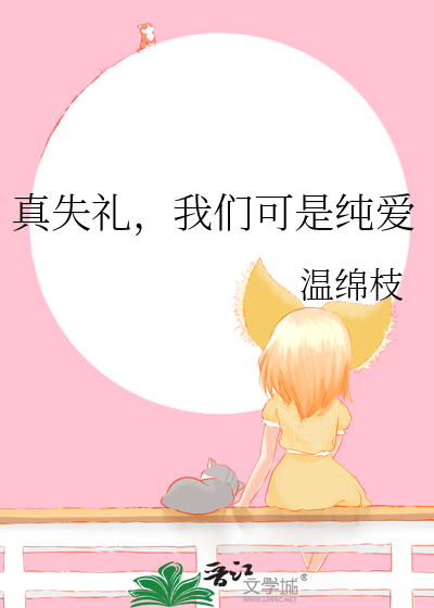 真失礼，我们可是纯爱