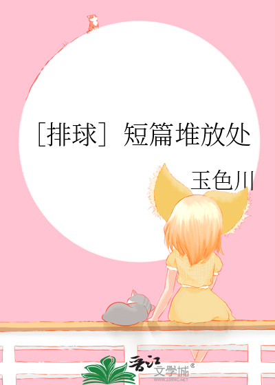 ［排球］短篇堆放处