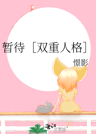 暂待［双重人格］