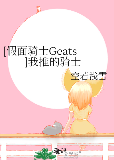 [假面骑士Geats]我推的骑士