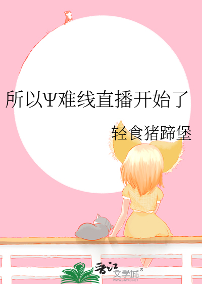所以Ψ难线直播开始了