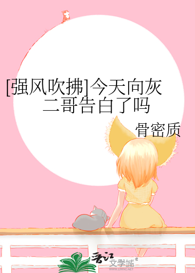 [强风吹拂]今天向灰二哥告白了吗