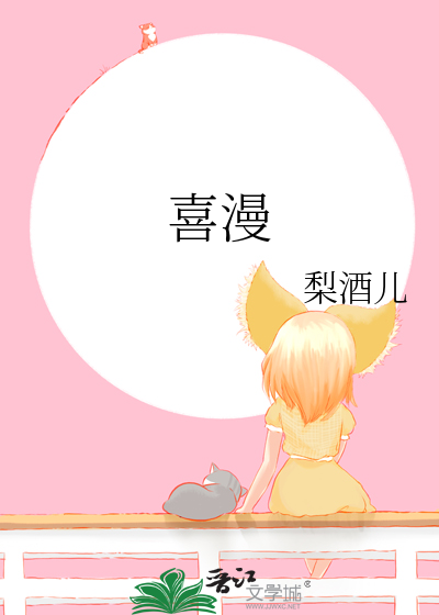 喜漫
