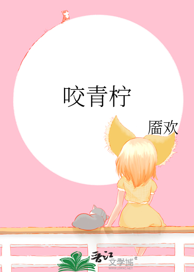 咬青柠
