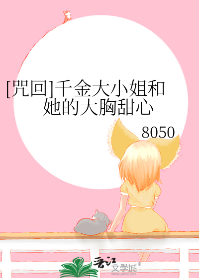 [咒回]千金大小姐和她的大胸甜心