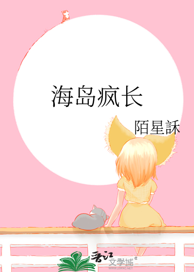 海岛疯长