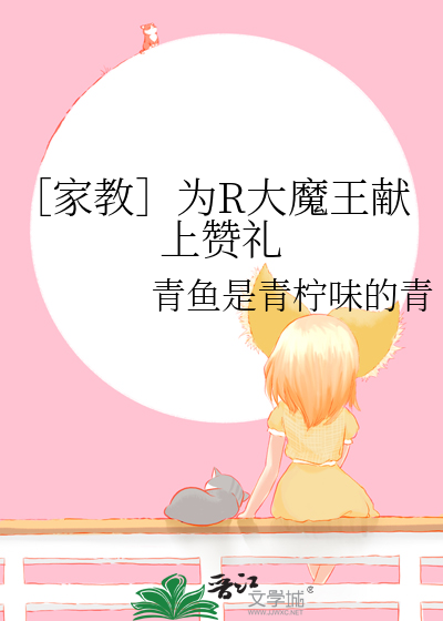 ［家教］为R大魔王献上赞礼