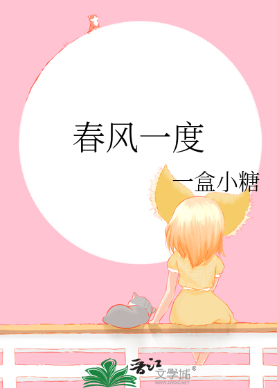 春风一度