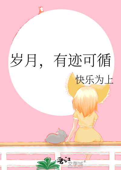 岁月，有迹可循
