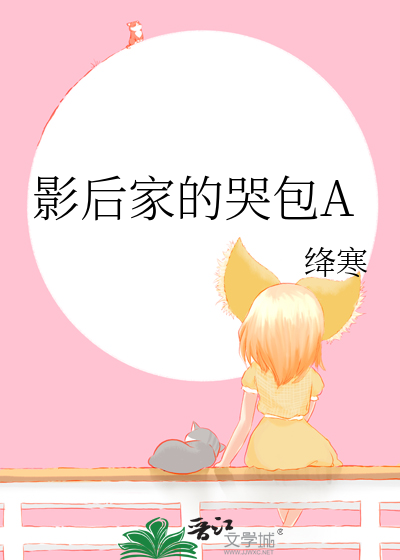 影后家的哭包A