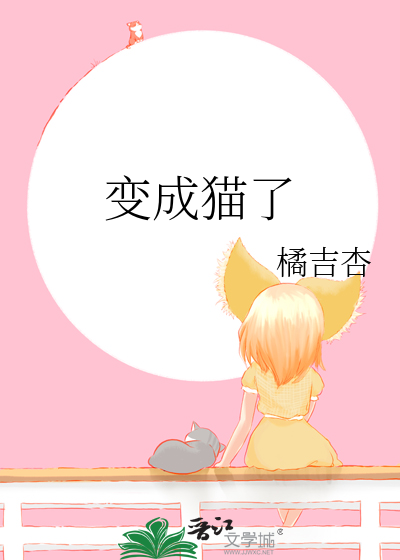 变成猫了