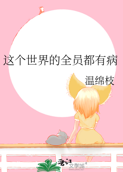 这个世界的全员都有病