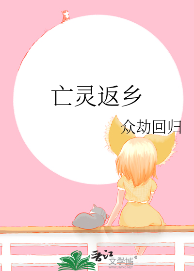 亡灵返乡