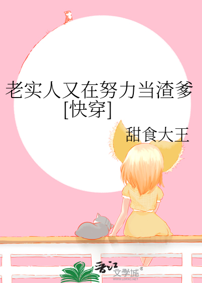 老实人又在努力当渣爹[快穿]