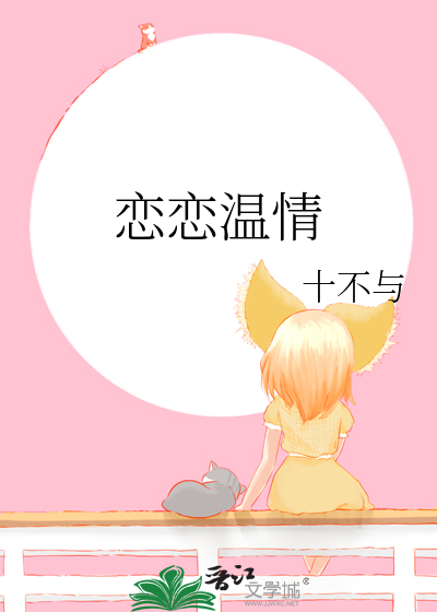 恋恋温情
