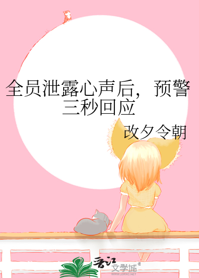 全员泄露心声后，预警三秒回应