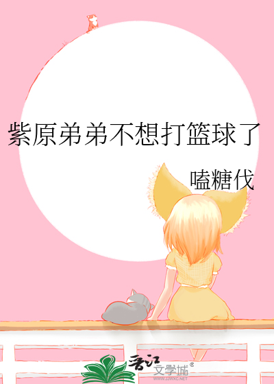紫原弟弟不想打篮球了