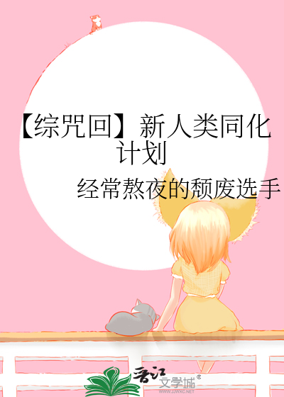 【综咒回】新人类同化计划