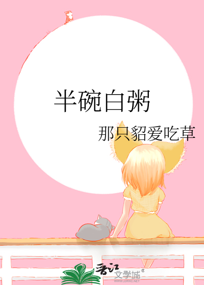 半碗白粥