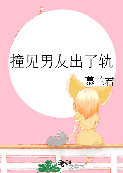 撞见男友出了轨