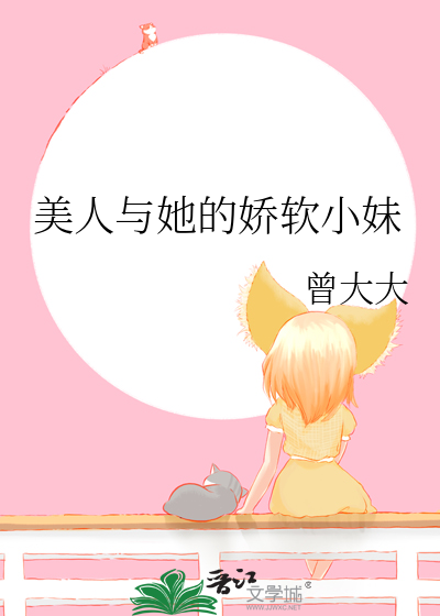 美人与她的娇软小妹