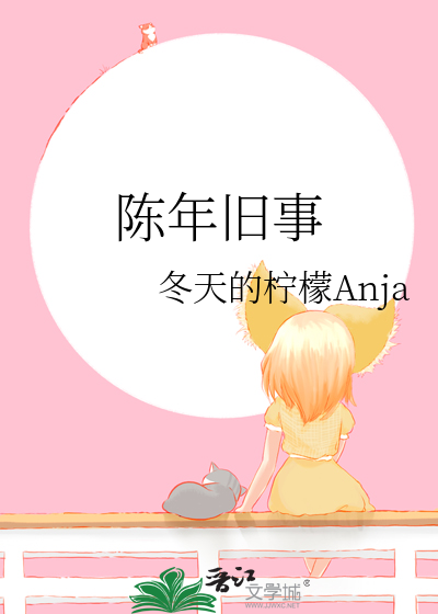 陈年旧事