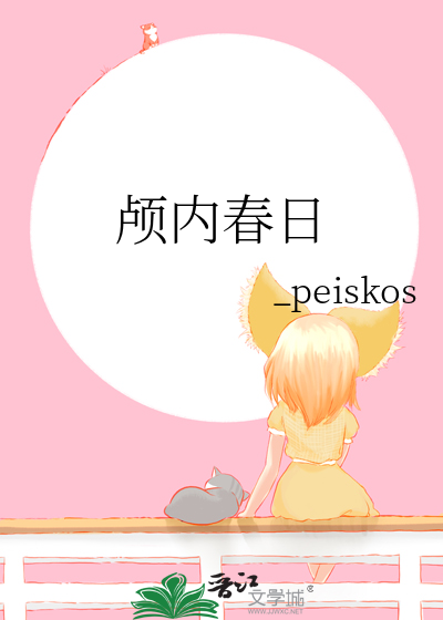 颅内春日